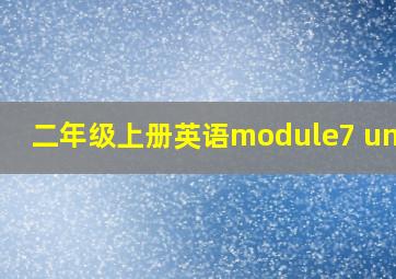 二年级上册英语module7 unit1